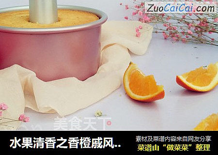 水果清香之香橙戚風蛋糕封面圖