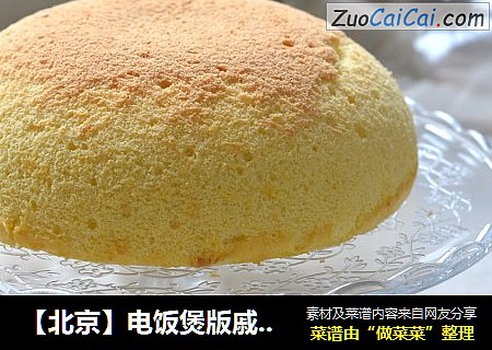 【北京】电饭煲版戚风蛋糕