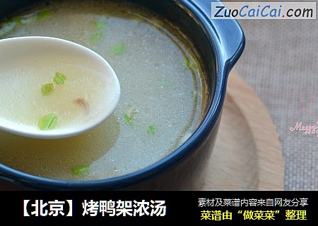 【北京】烤鸭架浓汤