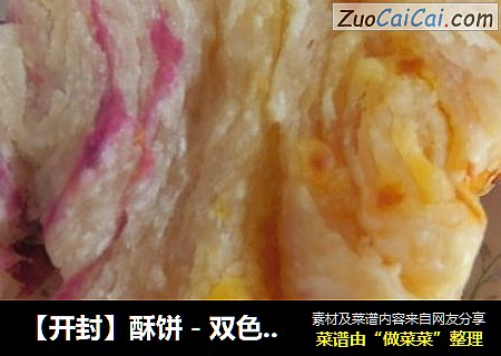 【開封】酥餅－雙色菊花酥封面圖