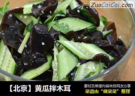 【北京】黄瓜拌木耳