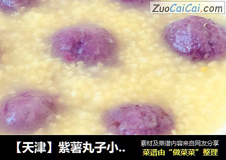 【天津】紫薯丸子小米粥封面圖