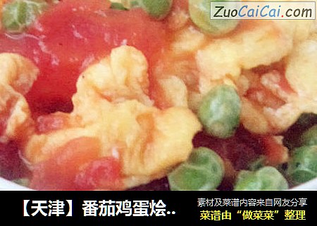 【天津】番茄鸡蛋烩豌豆