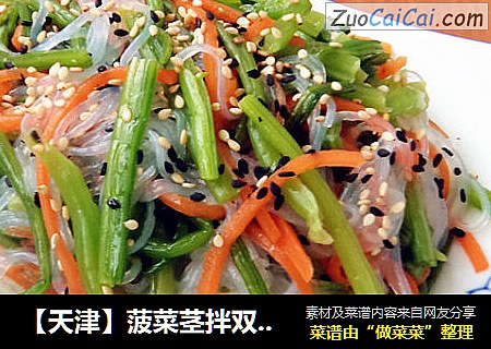 【天津】菠菜茎拌双丝 