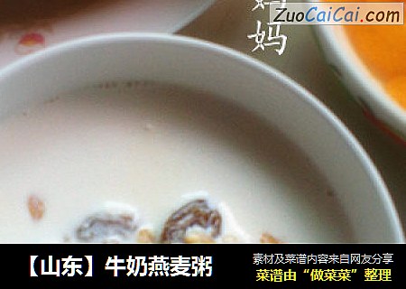 【山东】牛奶燕麦粥
