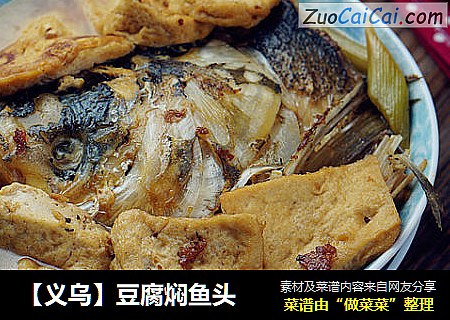 【義烏】豆腐焖魚頭封面圖