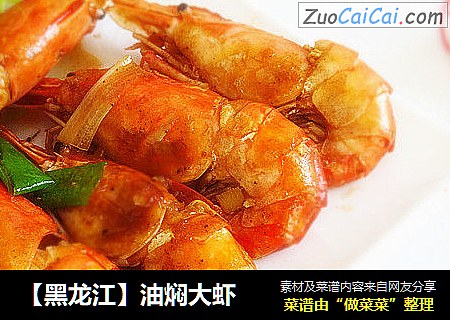 【黑龙江】油焖大虾