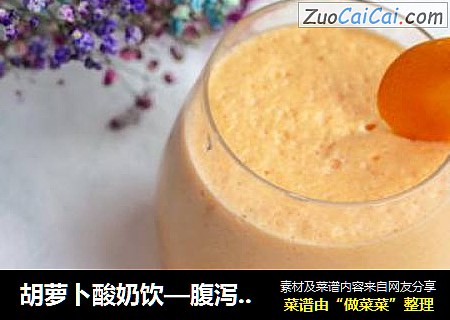 胡萝卜酸奶饮—腹泻食谱