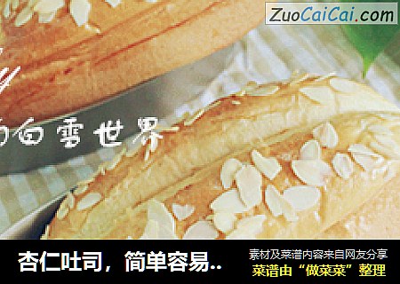 杏仁吐司，簡單容易的松軟面包封面圖