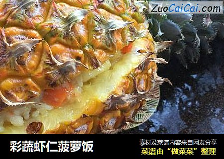 彩蔬蝦仁菠蘿飯封面圖