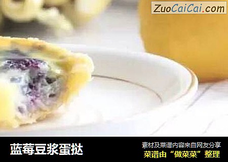 藍莓豆漿蛋撻封面圖