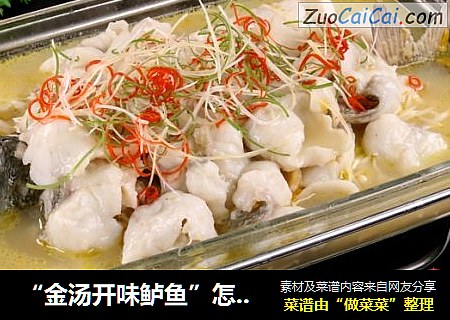 “金湯開味鲈魚”怎樣做酸辣爽口、鮮味十足，魚肉又滑又嫩封面圖
