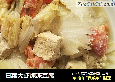 白菜大虾炖冻豆腐