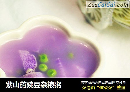 紫山藥豌豆雜糧粥封面圖