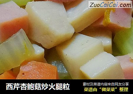 西芹杏鲍菇炒火腿粒