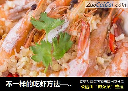 不一样的吃虾方法——香茅青柠檬蒸虾