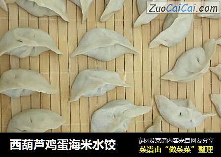 西葫蘆雞蛋海米水餃封面圖