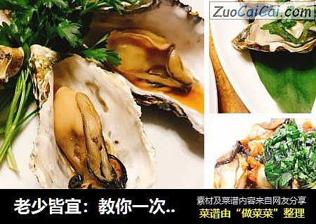 老少皆宜：教你一次做出3种牡蛎吃法