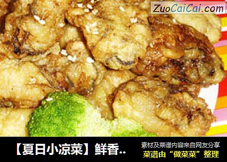 【夏日小涼菜】鮮香海蛎子封面圖