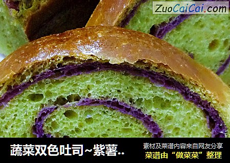 蔬菜双色吐司~紫薯菠菜吐司