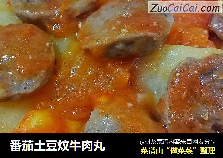 番茄土豆炆牛肉丸封面圖