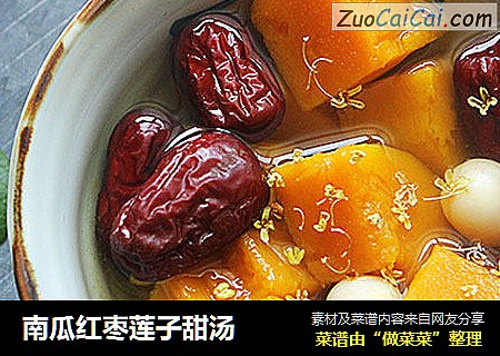 南瓜红枣莲子甜汤