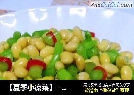 【夏季小涼菜】---黃豆嘴拌菜心封面圖