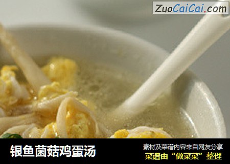 银鱼菌菇鸡蛋汤