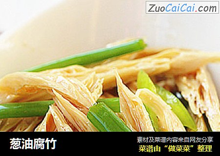 葱油腐竹