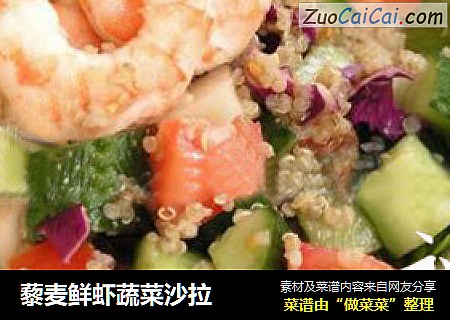 藜麥鮮蝦蔬菜沙拉封面圖