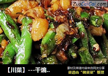 【川菜】---幹煸豆角封面圖