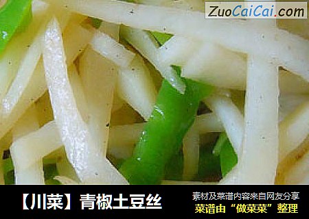 【川菜】青椒土豆丝