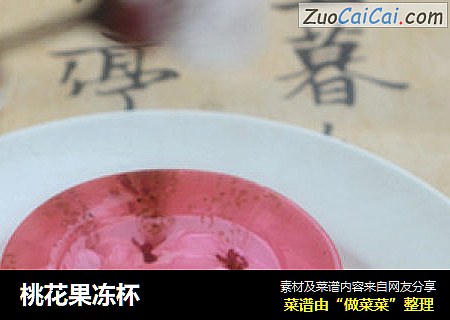 桃花果凍杯封面圖