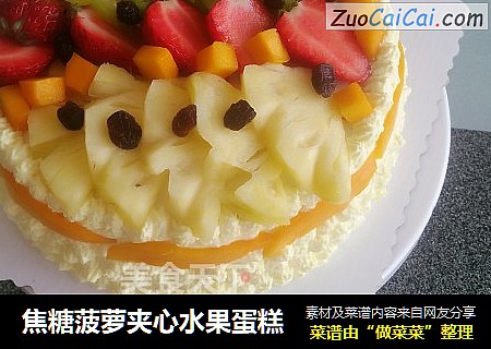 焦糖菠蘿夾心水果蛋糕封面圖