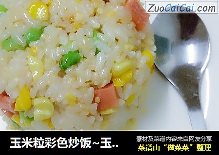 玉米粒彩色炒飯~玉米青豆火腿炒飯封面圖