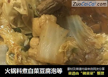 火锅料煮白菜豆腐泡等