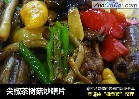 尖椒茶树菇炒鳝片