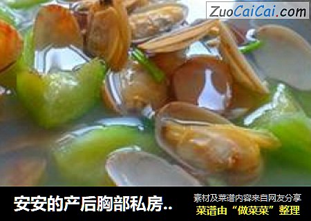 安安的产后胸部私房菜——蛤蜊汤