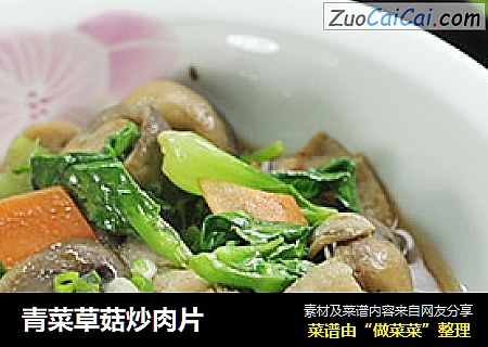 青菜草菇炒肉片