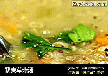 藜麦草菇汤