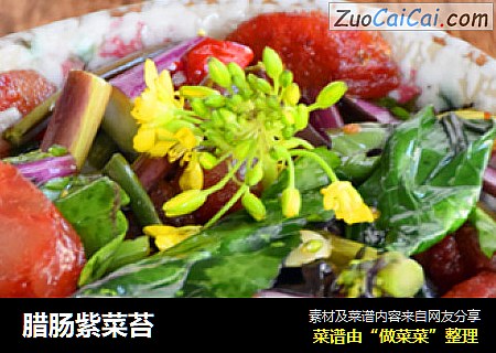 腊肠紫菜苔