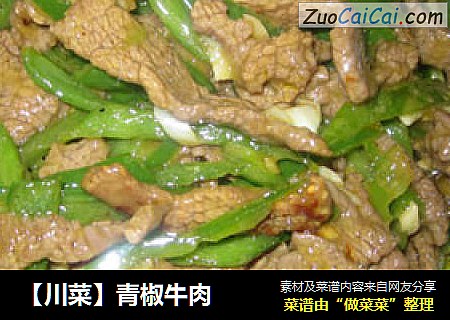 【川菜】青椒牛肉封面圖