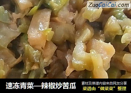 速凍青菜—辣椒炒苦瓜封面圖
