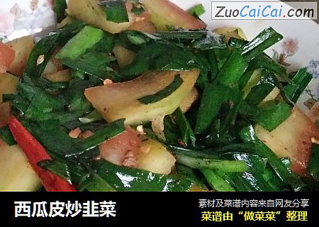 西瓜皮炒韭菜