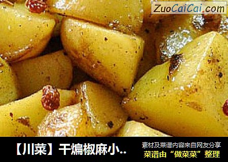 【川菜】干煸椒麻小土豆
