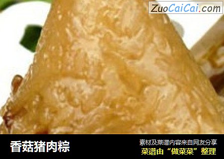 香菇猪肉粽