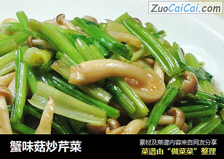 蟹味菇炒芹菜 