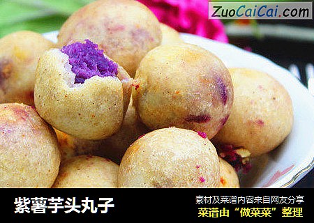 紫薯芋头丸子