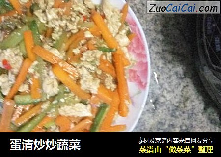 蛋清炒炒蔬菜