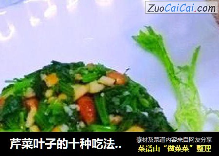 芹菜葉子的十種吃法之一【芹葉果仁】封面圖